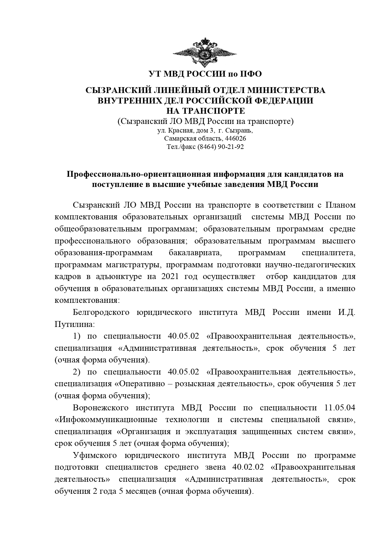 Сызранский ЛО МВД России на транспорте осуществляет отбор кандидатов для  обучения в образовательных организациях системы МВД России — ГБОУ СОШ № 6  г.о. Сызрань Самарской области