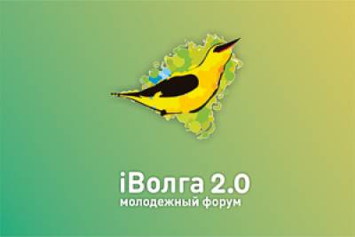 iВолга 2.0 молодежный форум