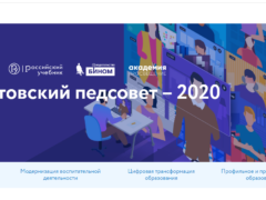 Августовский педсовет - 2020 Онлайн