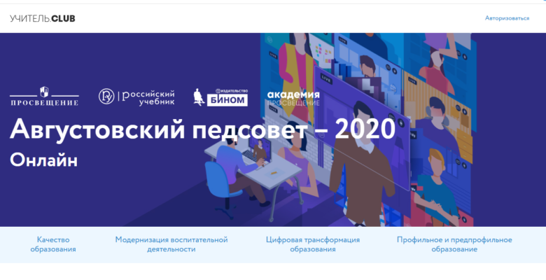 Августовский педсовет - 2020 Онлайн