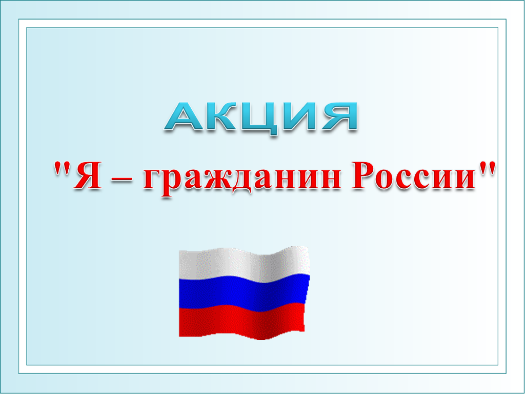 Я гражданин россии 6 класс. Я гражданин России. Акция я гражданин России. Я гражданин России логотип. Я гражданин картинки.